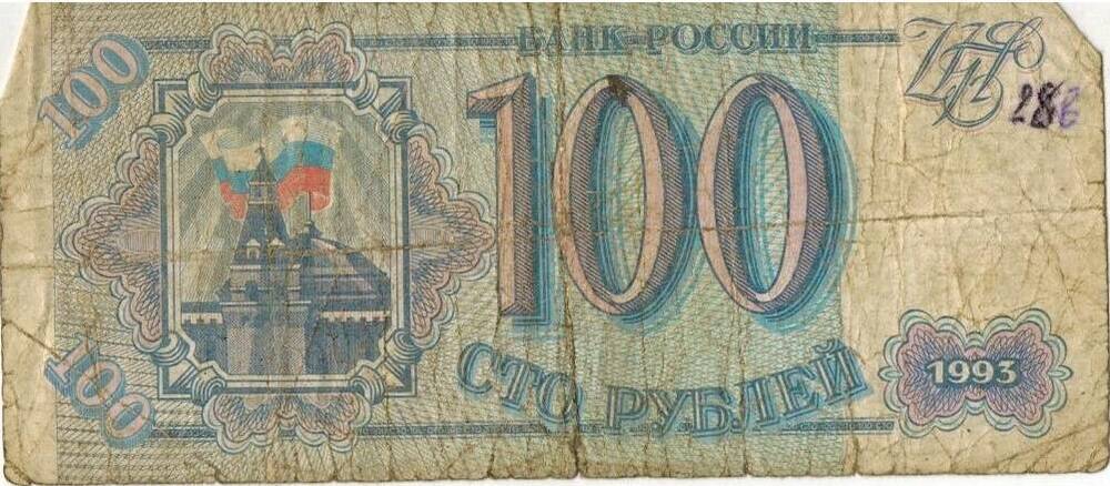 100 рублей 1993 г. БХ 5494294
