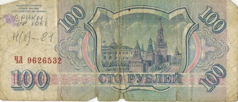 100 рублей 1993 г. ЧЛ 9626532