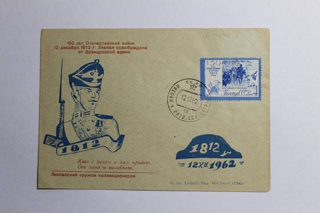 Конверт почтовый 150 лет Отечественной войне 12 декабря 1812 г. Лиепая освобождена от французской армии