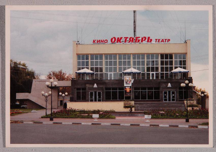 Открытка с изображением здания кинотеатра Октябрь