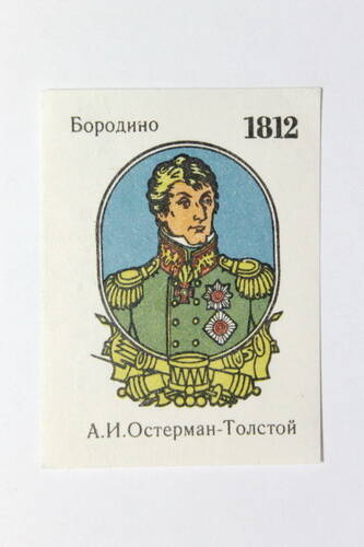 Этикетка спичечная Бородино. 1812 А. И. Остерман-Толстой