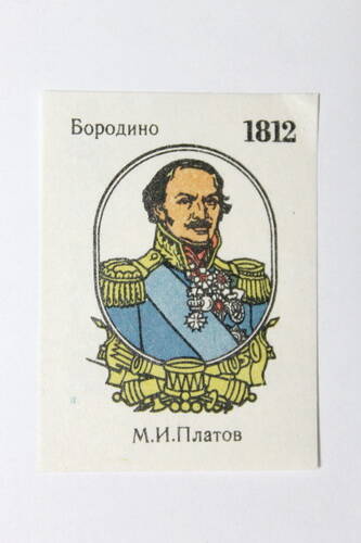 Этикетка спичечная Бородино. 1812 М. И. Платов