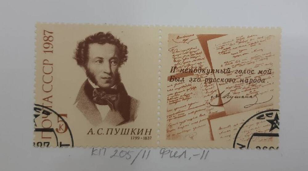 Почтовая марка А.С.Пушкин. 1799-1837.