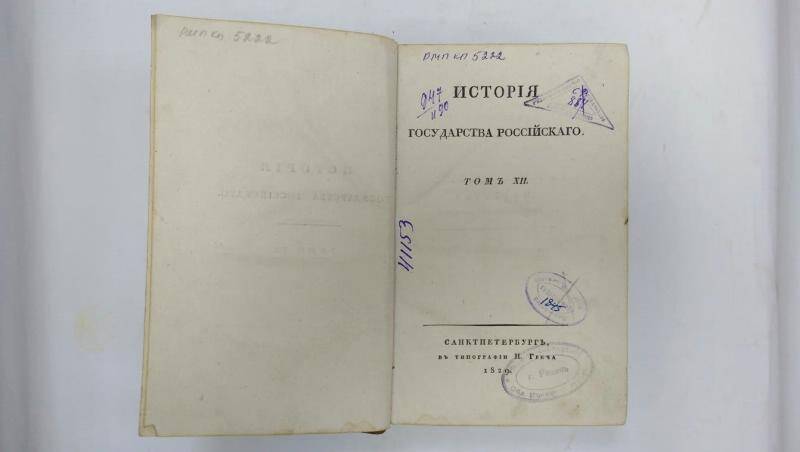 Книга. История государства Российского. -Т. XII. - СПб, 1829 г.