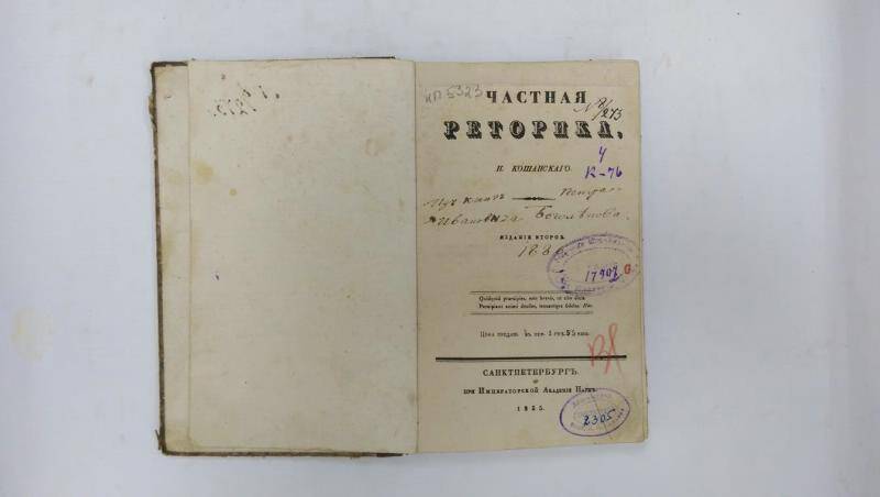 Книга. Н. Кошанский. Частная риторика. - СПб, 1835 г.