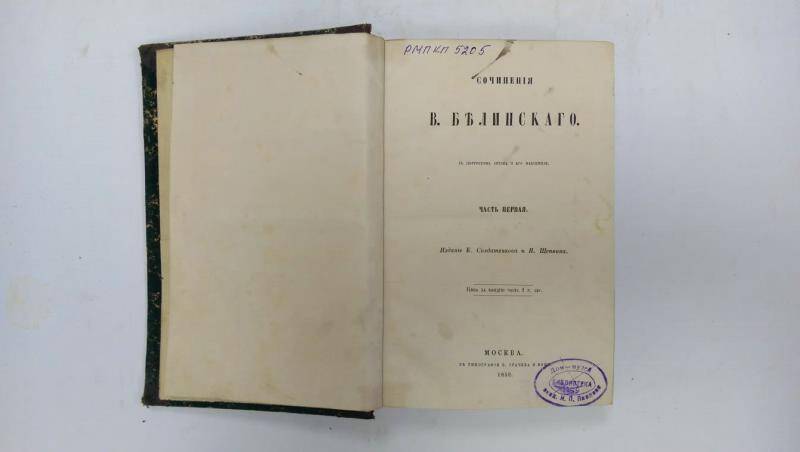 Книга. Сочинения В. Белинского. - Часть 1. - Москва, 1859 г.