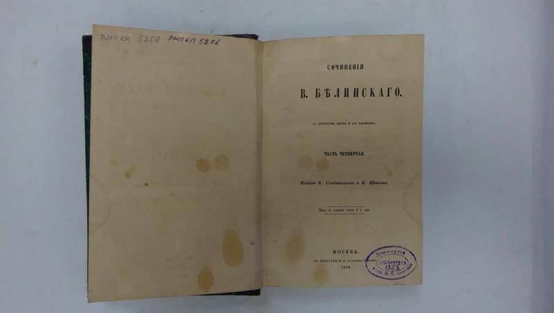 Книга. Сочинения В. Белинского. - Часть 4. - Москва, 1859 г.