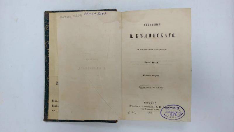 Книга. Сочинения В. Белинского. - Часть 5. - Москва, 1865 г.