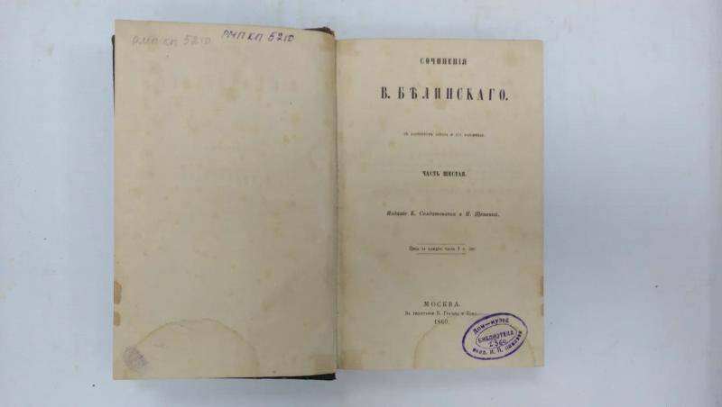 Книга. Сочинения В. Белинского. - Часть 6. - Москва, 1860 г.