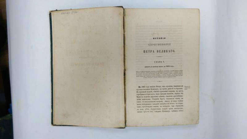 Книга. История царствования Петра Великого. - Т. 2