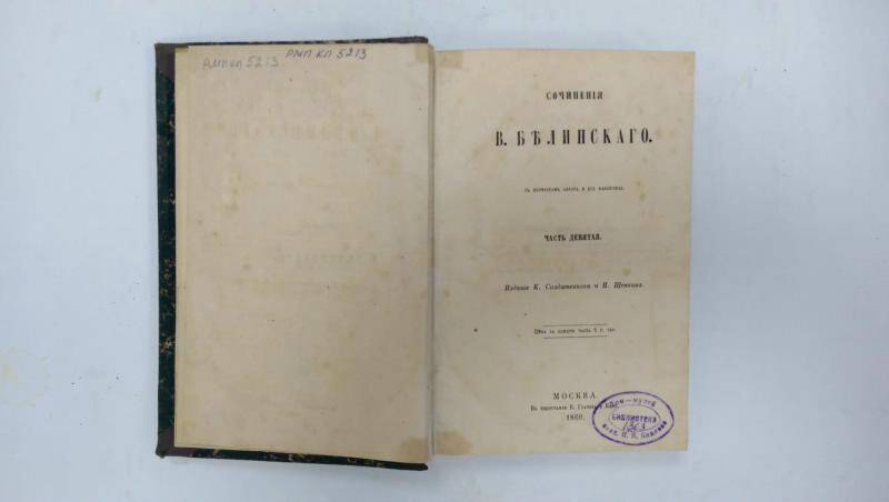 Книга. Сочинения В. Белинского. - Часть 9. - Москва, 1860 г.