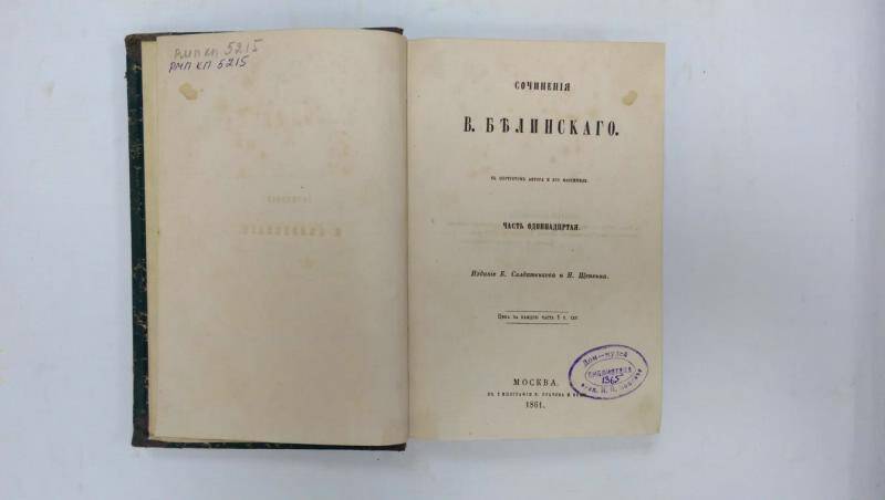 Книга. Сочинения В. Белинского. Часть 11. - Москва, 1861 г.