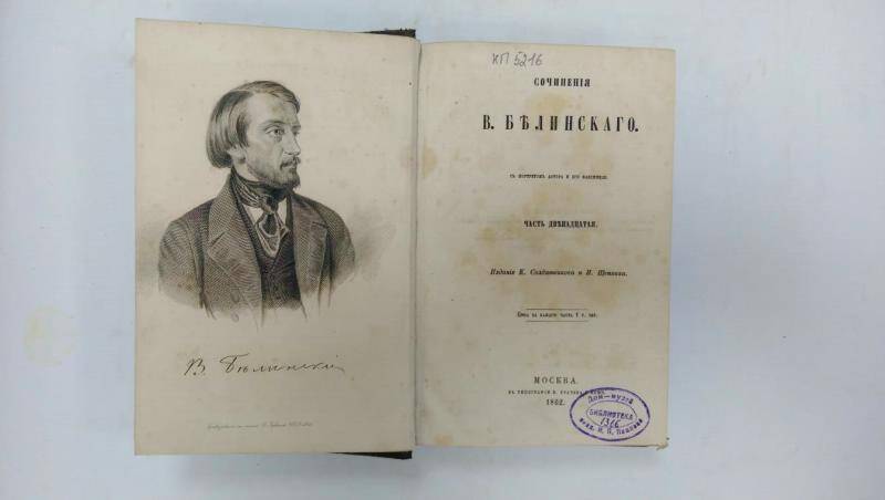 Сочинения В. Белинского. - Часть 12. - Москва, 1862 г.