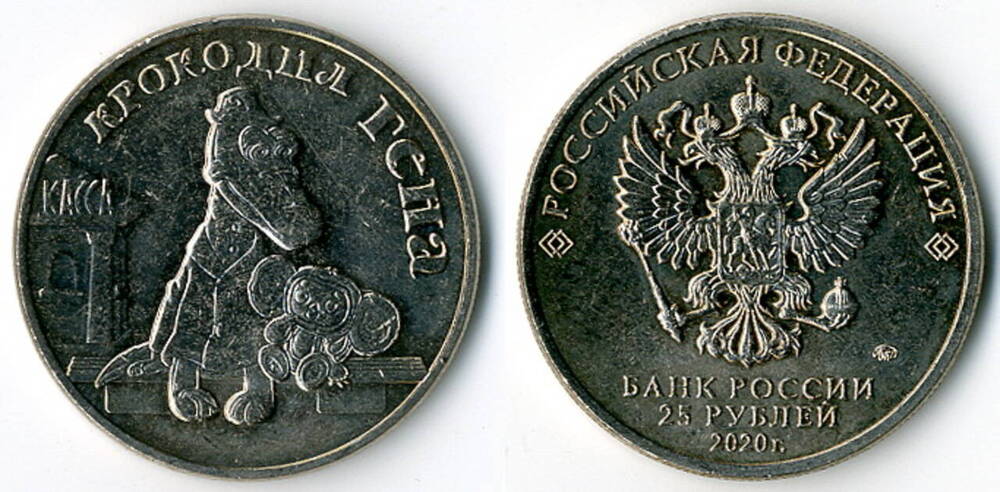 Монета памятная. 25 рублей. Крокодил Гена. Из серии Российская мультипликация.