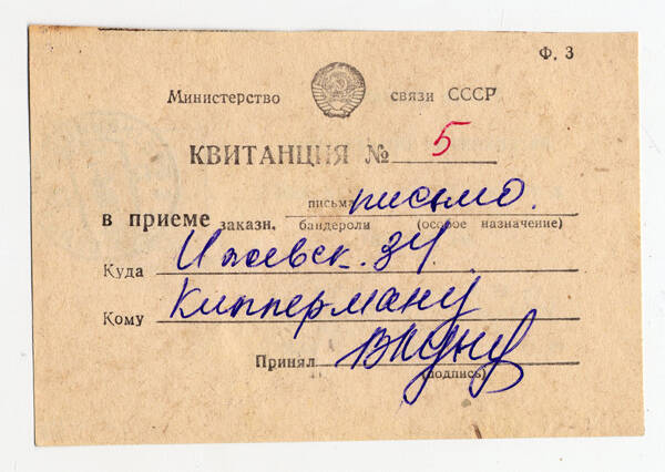 Квитанция №5 от 11 сентября 1976 г. в приёме от В.Г. Грабина заказного письма Я.И. Кипперману в г. Ижевск. 