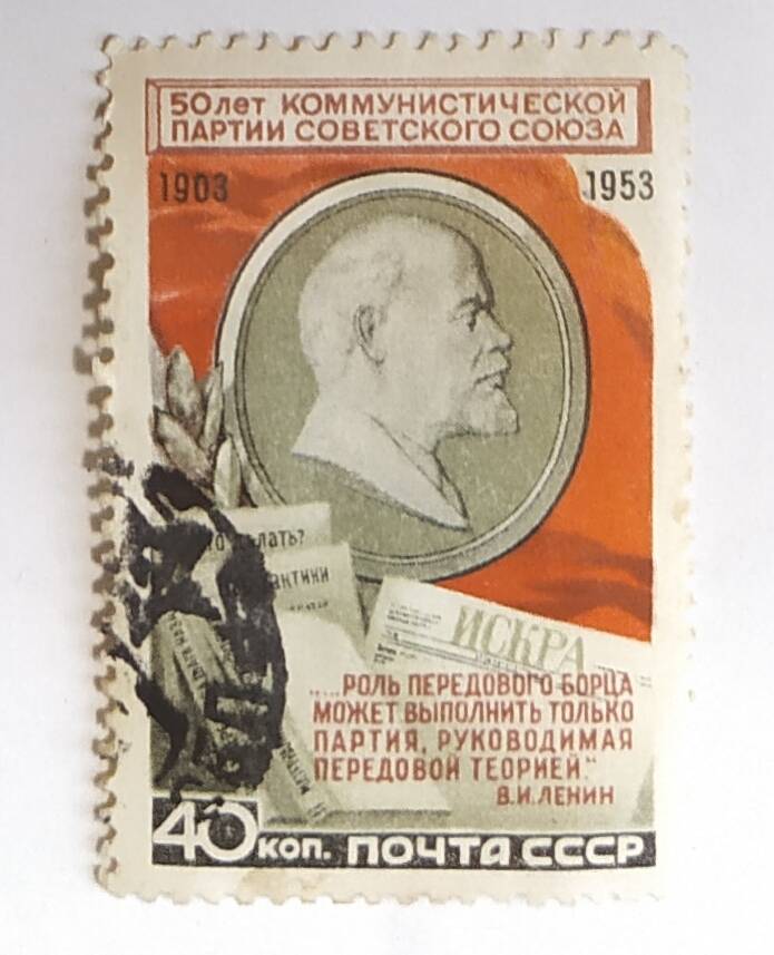 Марка почтовая 50 лет Коммунистической партии Советского Союза.