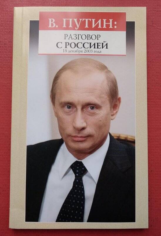 Брошюра. В. Путин: Разговор с Россией. 18 декабря 2003 года. Москва, из-во «ОЛМА-ПРЕСС», 2003 г.