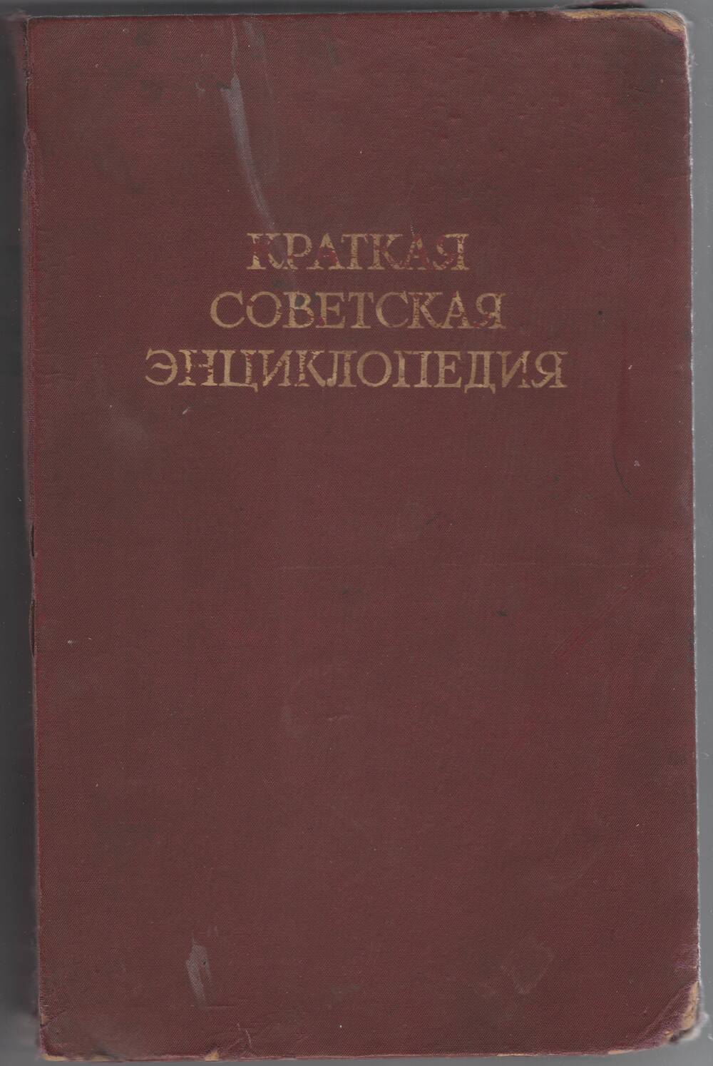 Книга. Краткая Советская Энциклопедия