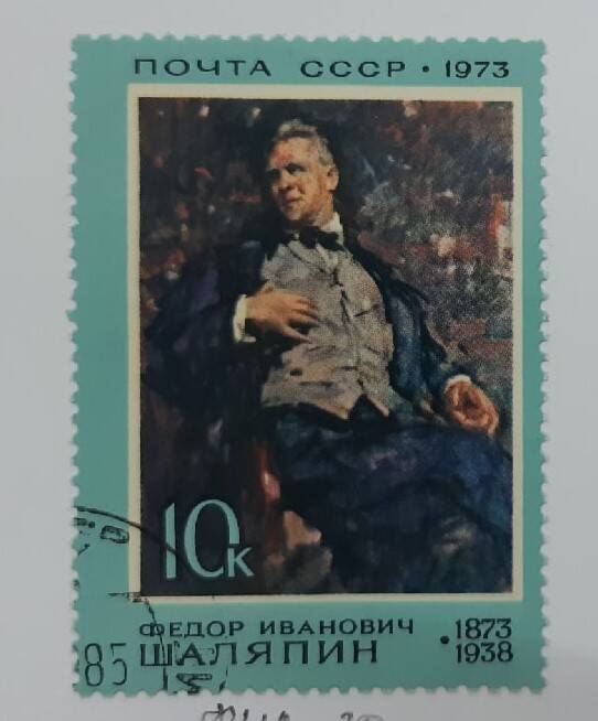 Почтовая марка Федор Иванович Шаляпин.1873-1938.
