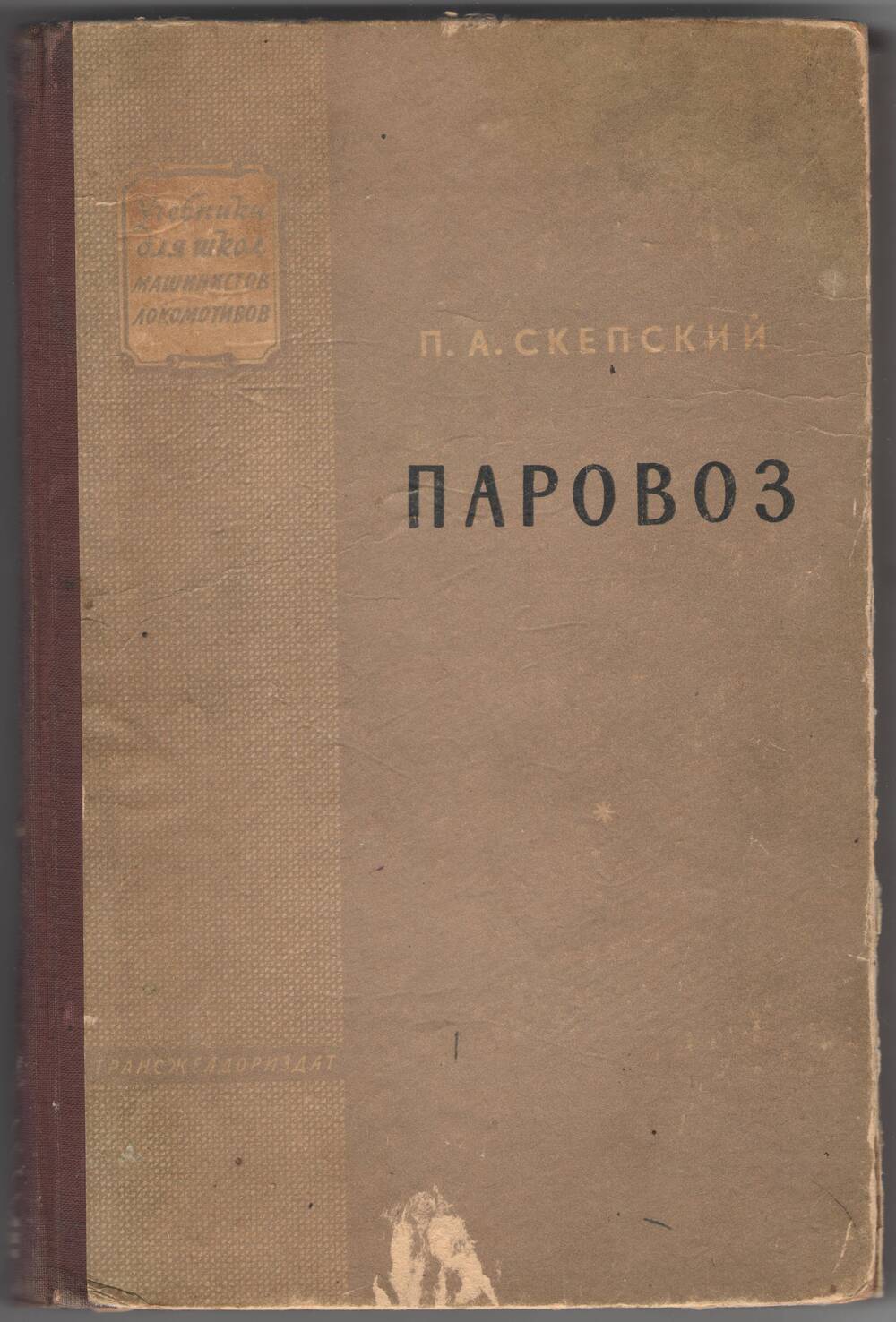 Книга. П. А. Скепский  «Паровоз»