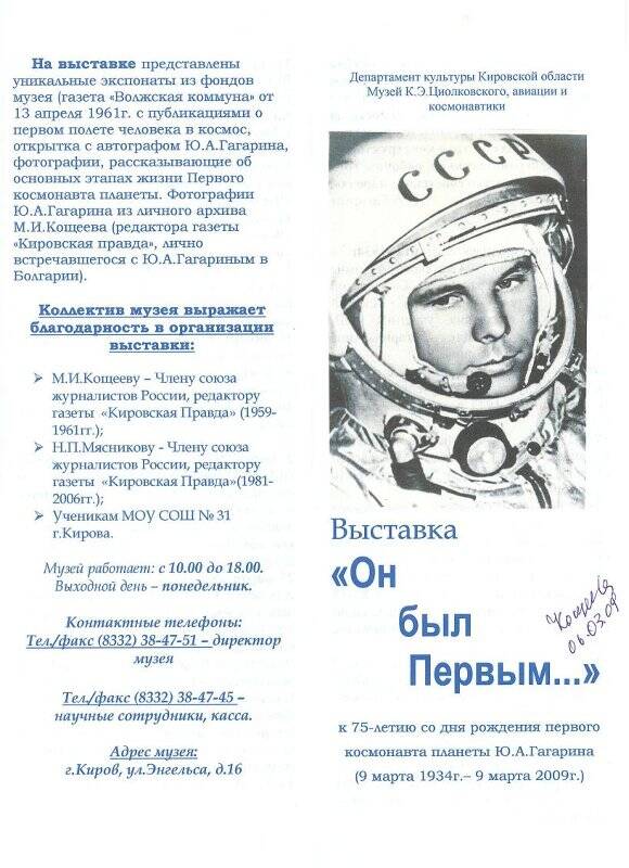 Билет памятный. Выставки «Он был Первым» (к 75-летию со дня рождения Первого космонавта планеты Ю.А.Гагарина).