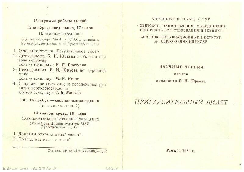 Документ. Билет пригласительный на научные чтения, посвященные памяти академика Б.Н. Юрьева