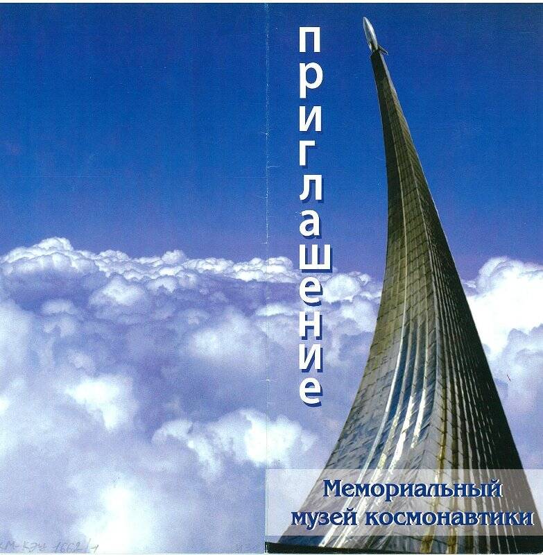 Документ. Приглашение на торжественное открытие мемориального музея космонавтики в г. Москве после реконструкции