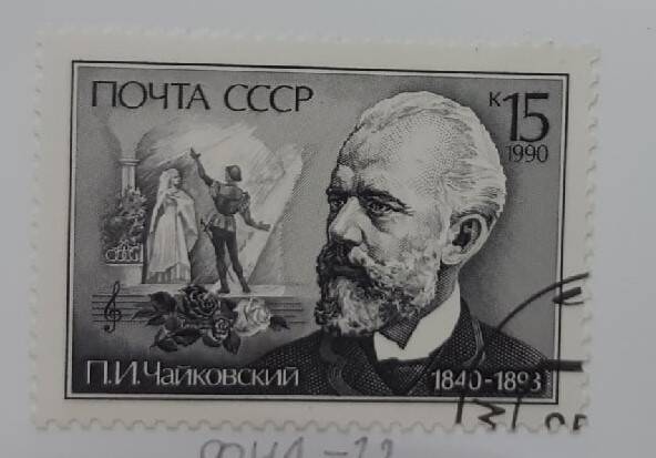 Почтовая марка П.И.Чайковский. 1840-1893.