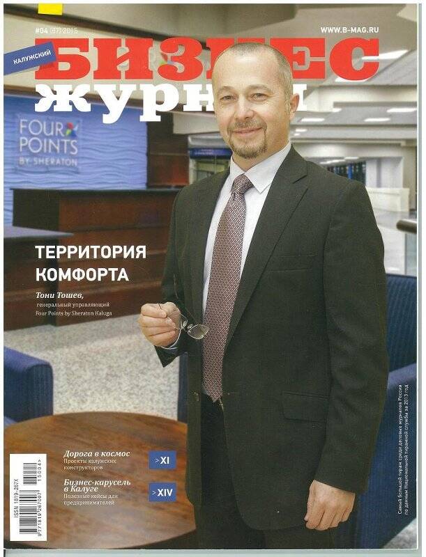 Журнал. «Калужский Бизнес- Журнал» от апреля 2015 г. - №04(87)