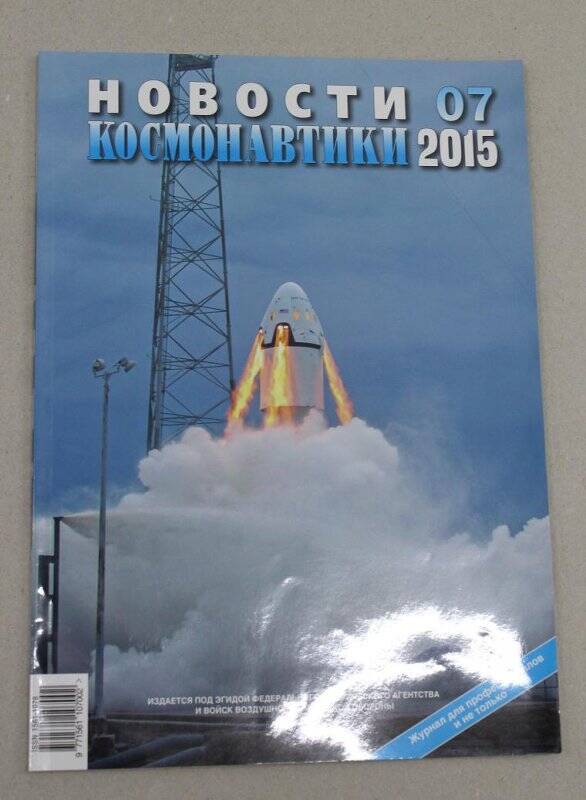 Журнал. Новости космонавтики. 2015 г., №7