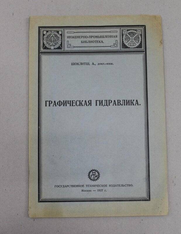 Брошюра. Графическая гидравлика / Шоклитш А. - Москва: Государственное техническое издательство, 1927