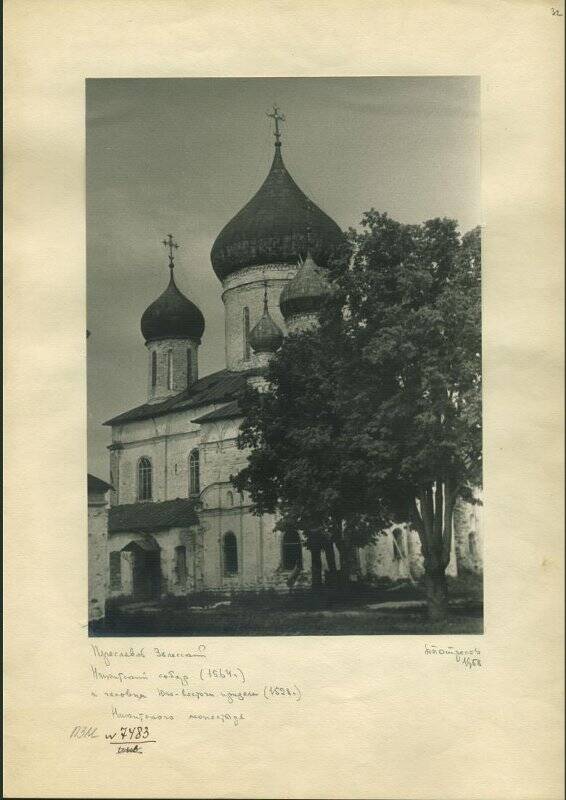 Фотография видовая. Никитский собор 1564 года Никитского монастыря