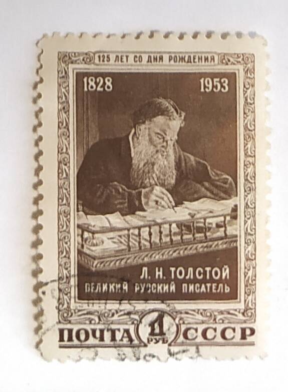 Марка почтовая Л.Н. Толстой.