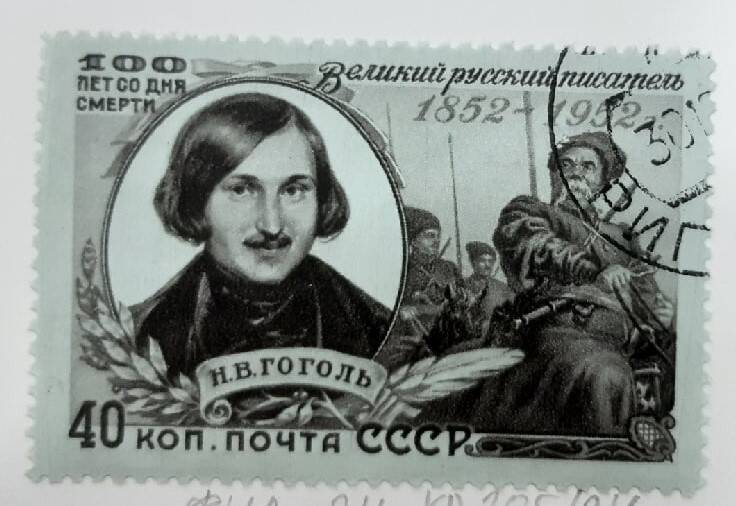 Почтовая марка Н.В.Гоголь. Великий русский писатель 100 лет со дня смерти.