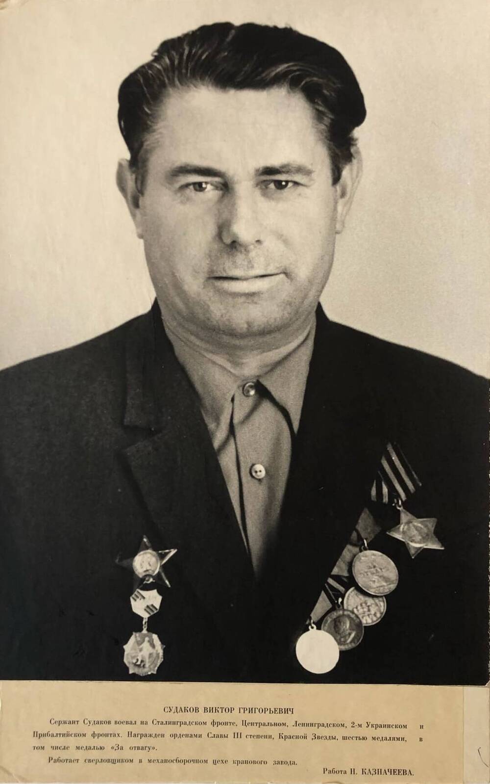 Фотография Судакова Виктора Григорьевича, участника Великой Отечественной войны 1941-1945 гг.