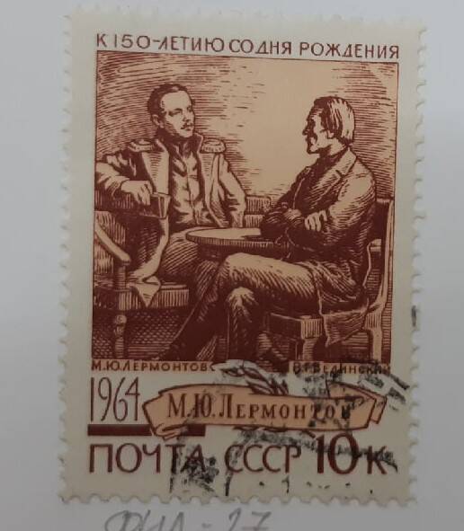 Почтовая марка М.Ю.Лермонтов :150 лет со дня рождения