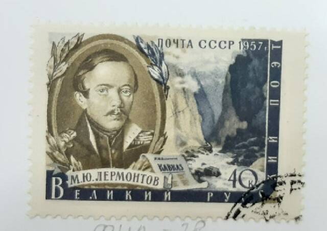 Почтовая марка М.Ю.Лермонтов . Великий русский поэт
