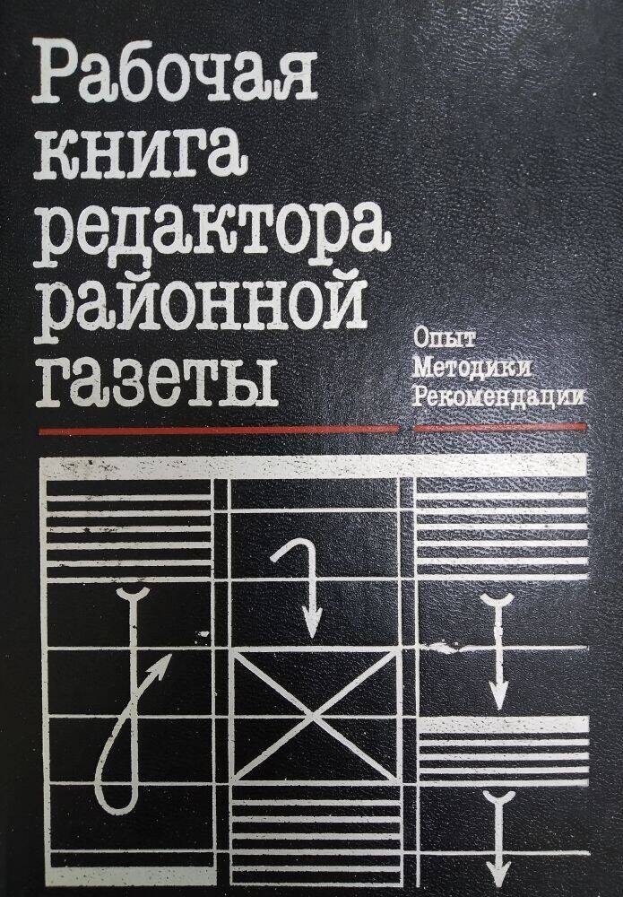 Книга  «Рабочая книга редактора районной газеты».