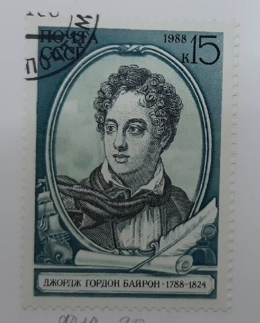 Почтовая марка Джордж Гордон Байрон.1788-1824.