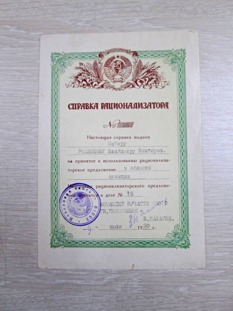 Справка рационализатора № 58 от 9 июля 1959 г. на имя майора Родионова Владимира Исидоровича.