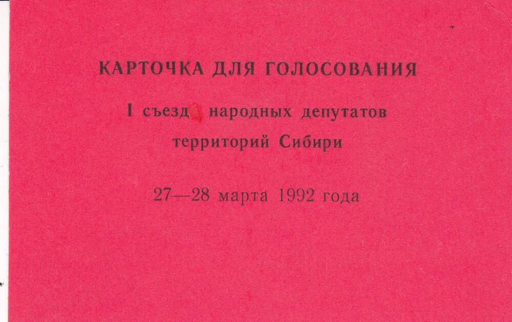 Карточка для голосования 1 съезда народных депутатов территорий Сибири.