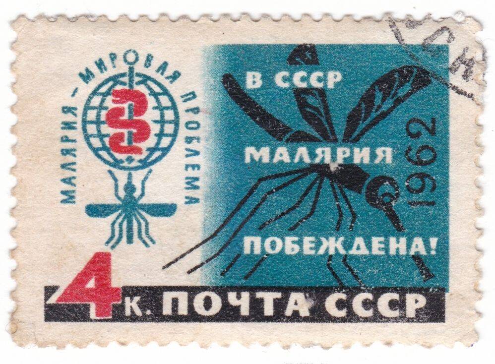 Марка почтовая. 4 коп. Эмблема. Из серии «В СССР малярия побеждена!»