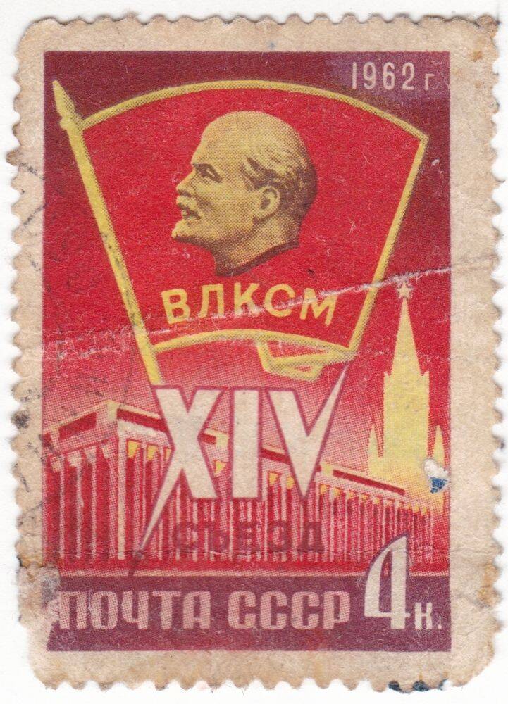 Марка почтовая. 4 коп. Комсомольский значок. Из серии «XIV съезд ВЛКСМ (16 – 20 / 1962)»