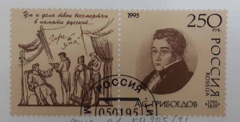 Почтовая марка А.С.Грибоедов.1795-1829.