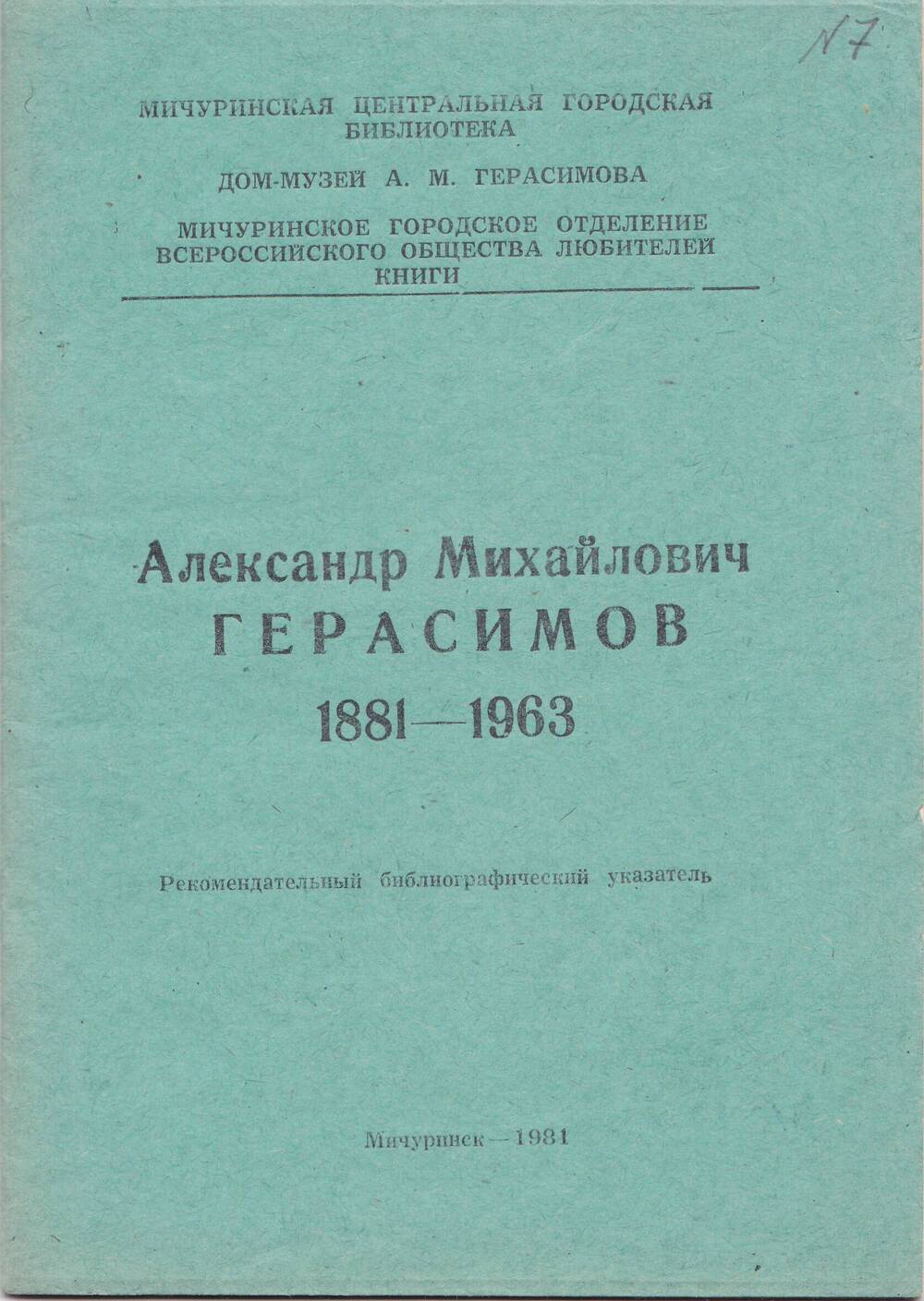 Брошюра:  «Александр Михайлович Герасимов 1881 – 1963. Рекомендованный библиографический указатель».