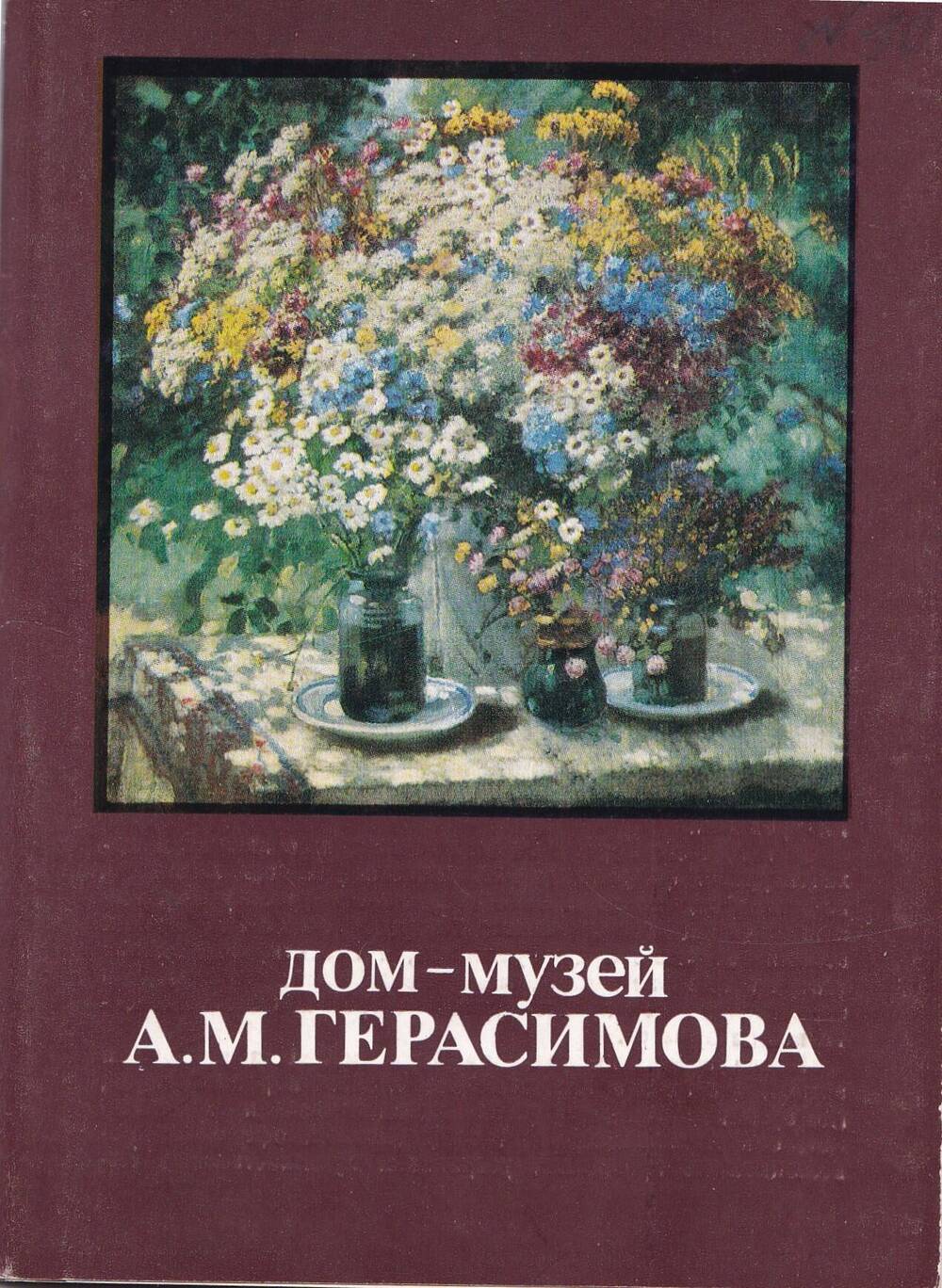Набор открыток «Дом-музей  А. М. Герасимова»