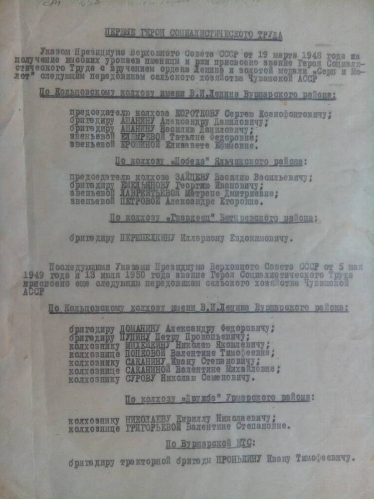 Документ. Список первых Героев Социалистического Труда из Чувашии 