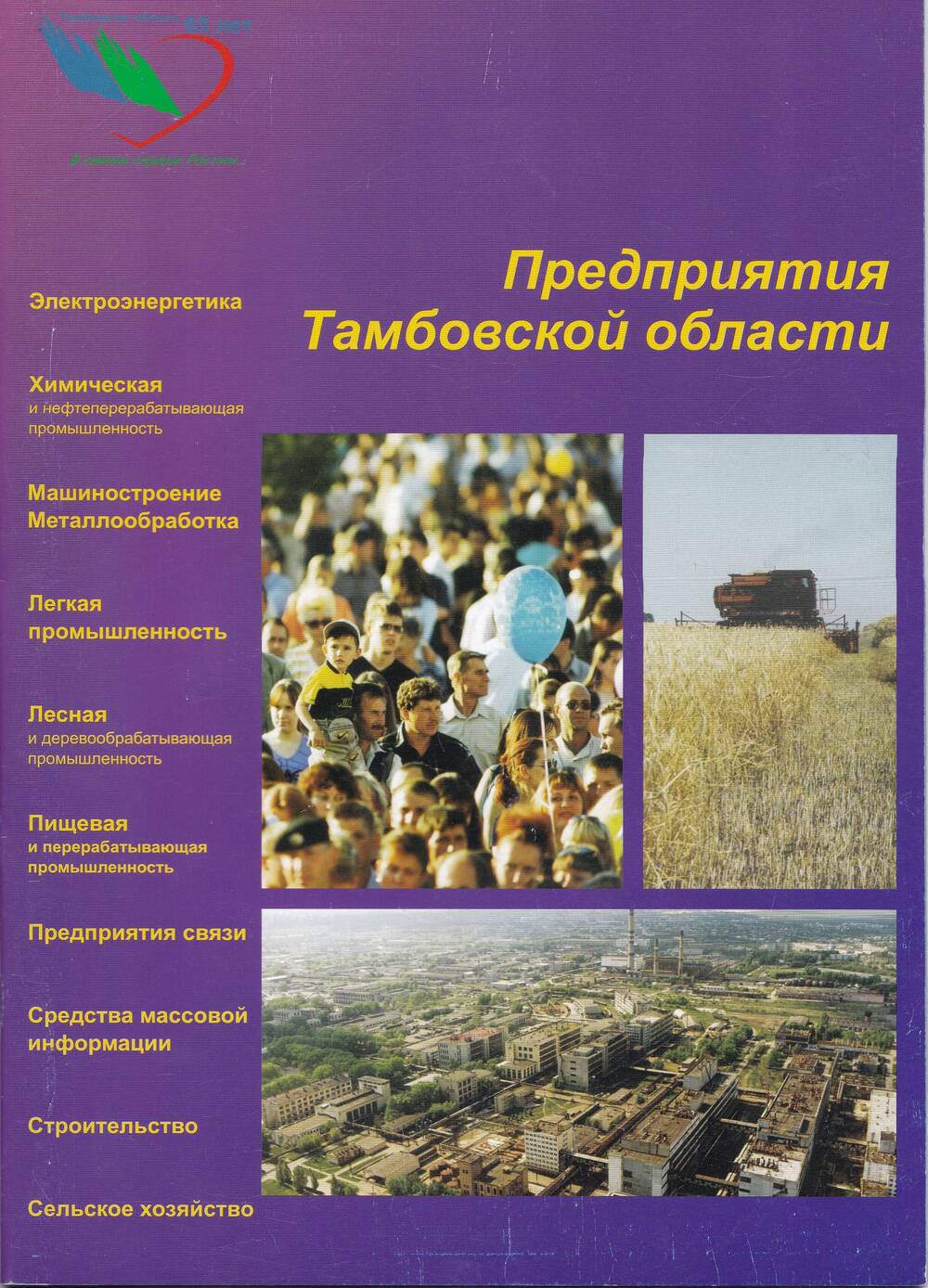 Буклет «Предприятия Тамбовской области»