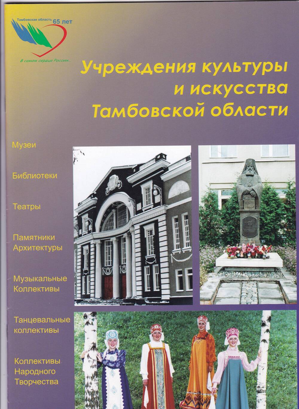 Буклет «Учреждения культуры и искусства Тамбовской области»
