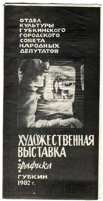 Буклет. Художественная выставка. Графика. - г.Губкин, 1982 г